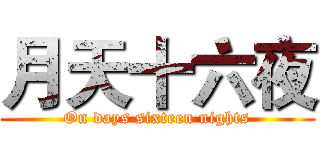 月天十六夜 (On days sixteen nights)