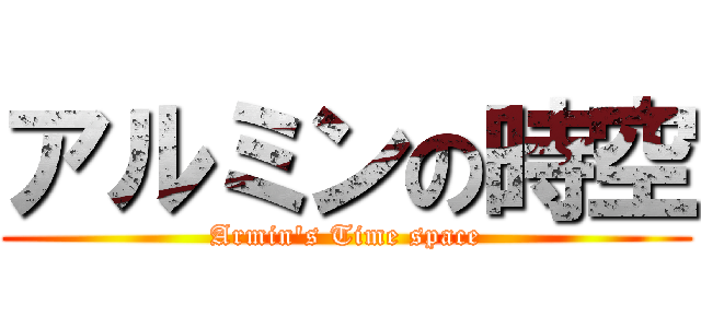 アルミンの時空 (Armin\'s Time space)