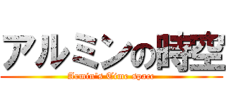 アルミンの時空 (Armin\'s Time space)