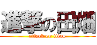 進撃の田畑 (attack on titan)