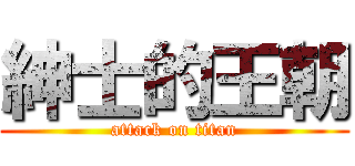 紳士的王朝 (attack on titan)