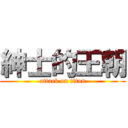 紳士的王朝 (attack on titan)