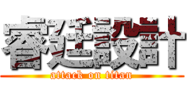睿廷設計 (attack on titan)