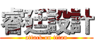 睿廷設計 (attack on titan)