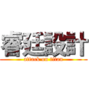 睿廷設計 (attack on titan)