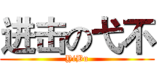 进击の弋不 (YiBu)