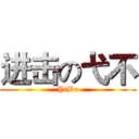 进击の弋不 (YiBu)