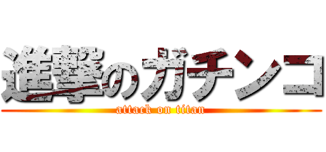 進撃のガチンコ (attack on titan)