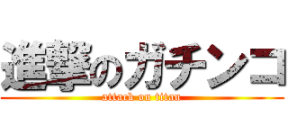 進撃のガチンコ (attack on titan)