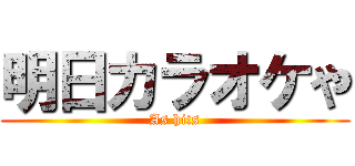 明日カラオケや (As hits)