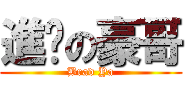 進擊の豪哥 (Brad Ya)
