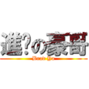 進擊の豪哥 (Brad Ya)