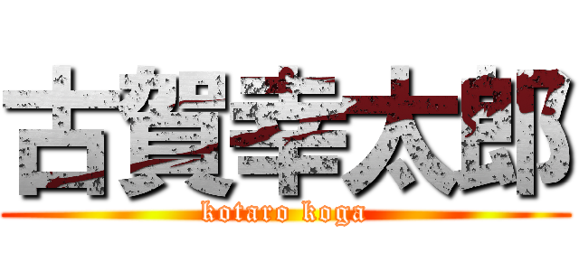 古賀幸太郎 (kotaro koga)