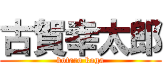 古賀幸太郎 (kotaro koga)
