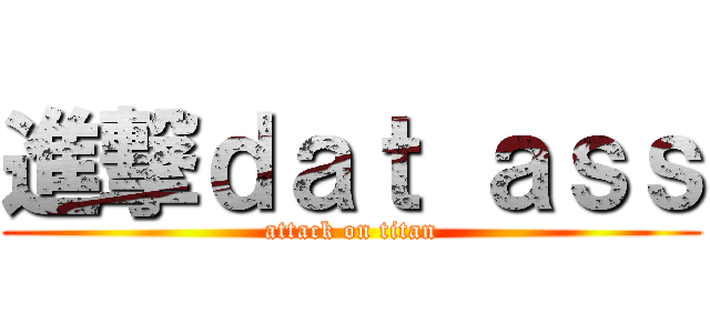 進撃ｄａｔ ａｓｓ (attack on titan)