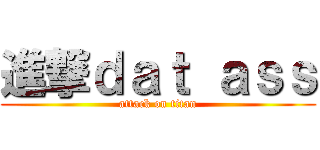 進撃ｄａｔ ａｓｓ (attack on titan)