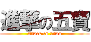 進撃の五寶 (attack on titan)