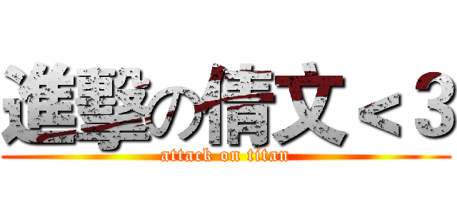 進擊の倩文＜３ (attack on titan)