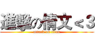 進擊の倩文＜３ (attack on titan)