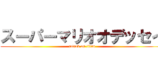 スーパーマリオオデッセイ (attack on titan)