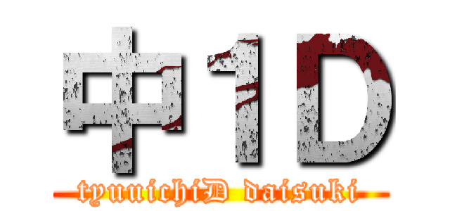 中１Ｄ (tyuuichiD daisuki)