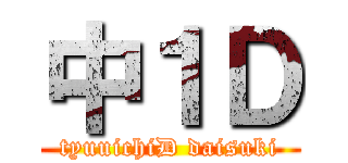 中１Ｄ (tyuuichiD daisuki)