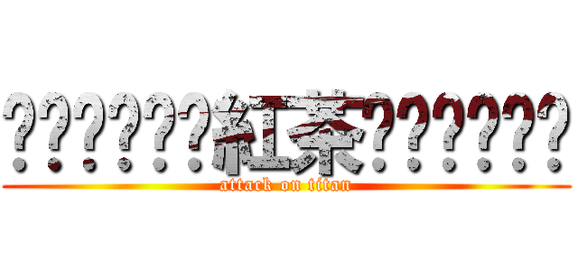 ╠═╬═╬═紅茶═╬═╬═╣ (attack on titan)