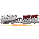 進撃の盛華 (attack on titan)