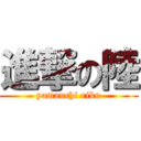 進撃の陸 (yamauchi riku)