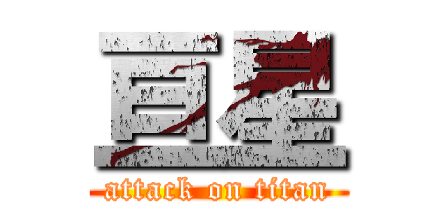 亘星 (attack on titan)