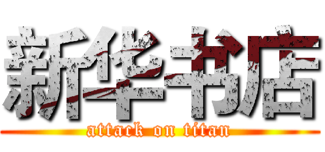 新华书店 (attack on titan)