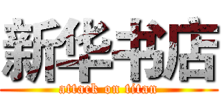 新华书店 (attack on titan)