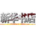 新华书店 (attack on titan)