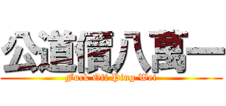 公道價八萬一 (Fuck Off Ping Wei)