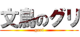 文鳥のグリ (guri)