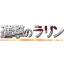 進撃のラリン (attack on lalin)