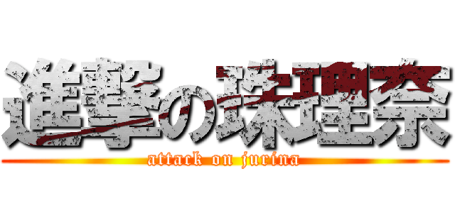 進撃の珠理奈 (attack on jurina)