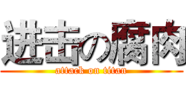 进击の腐肉 (attack on titan)