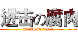 进击の腐肉 (attack on titan)