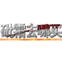 砒霜去哪买 (砒霜去哪买【电-186x2687x6963-Q278180069元-吉-药-业】我们做的是长期生意,靠的是老客户长期支持 http://sngk.net/irLXh2
)