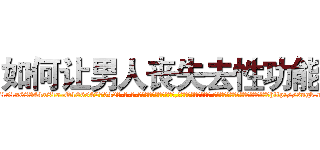 如何让男人丧失去性功能 (如何让男人丧失去性功能【电-话151x68344x817-Q1065427042元-吉-药-业】我们做的是长期生意,靠的是老客户长期支持 如何让男人丧失去性功能在发表了一篇http://sngk.net/ZqSID7

参考消息网我们做的是长期生意,靠的是老客户长期支持也许我们早该意识到，就连鲍勃·霍斯金斯（金球奖戏剧类电影男主角 
)