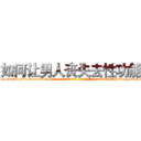 如何让男人丧失去性功能 (如何让男人丧失去性功能【电-话151x68344x817-Q1065427042元-吉-药-业】我们做的是长期生意,靠的是老客户长期支持 如何让男人丧失去性功能在发表了一篇http://sngk.net/ZqSID7

参考消息网我们做的是长期生意,靠的是老客户长期支持也许我们早该意识到，就连鲍勃·霍斯金斯（金球奖戏剧类电影男主角 
)