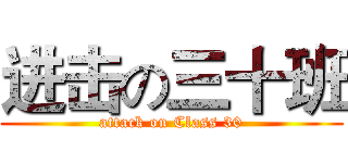 进击の三十班 (attack on Class 30)