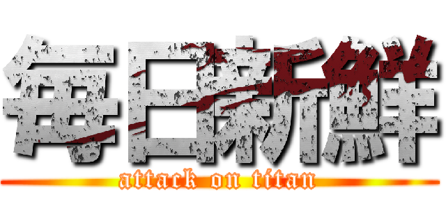 毎日新鮮 (attack on titan)