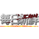 毎日新鮮 (attack on titan)