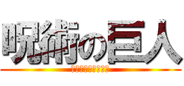 呪術の巨人 (ライナー・ブラウン)