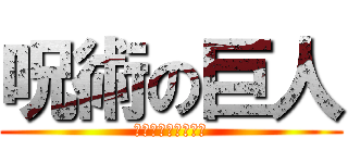 呪術の巨人 (ライナー・ブラウン)