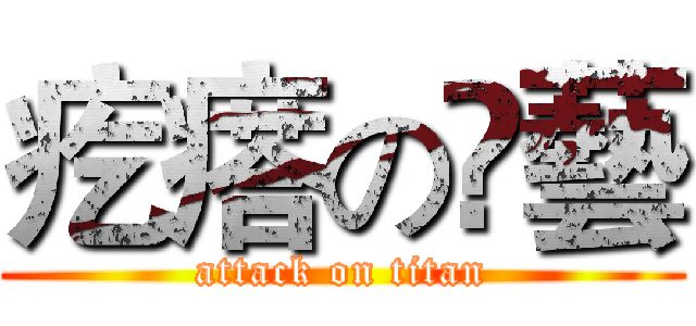 疙瘩の槑藝 (attack on titan)