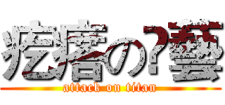 疙瘩の槑藝 (attack on titan)