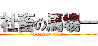 社畜の馬場一 (attack on titan)